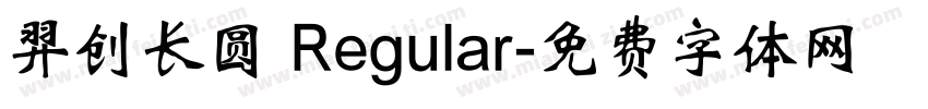 羿创长圆 Regular字体转换